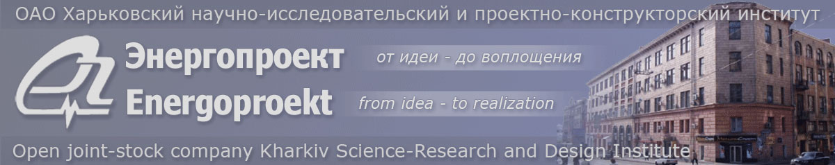 Научно исследовательский и проектно-конструкторский институт Энергопроект | Open joint-stock company Kharkiv Science-Reseacrch and Design Institute